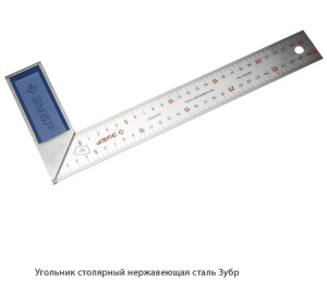 Угольник столярный Зубр Эксперт / корпус. нержавеющая сталь
