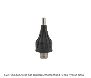 Сменная форсунка для термопистолета Wood Repair