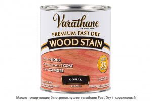 Масло тонирующее быстросохнущее Varathane Fast Dry / коралловый