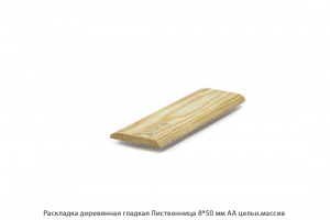 Раскладка деревянная Лиственница АА цельн.массив / гладкая