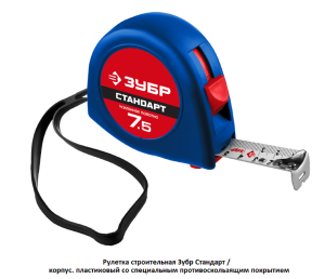 Рулетка строительная Зубр Стандарт / корпус. пластиковый со специальным противоскользящим покрытием
