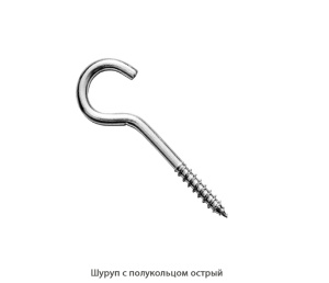 Шуруп с полукольцом острый
