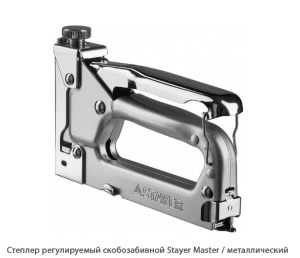 Степлер регулируемый скобозабивной Stayer Master / металлический