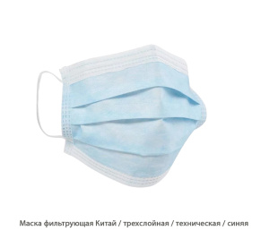 Маска фильтрующая Китай / техническая / трехслойная / синяя