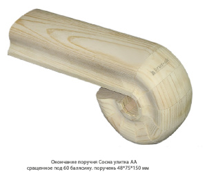 Окончание поручня улитка Сосна АА сращенное / под 60 балясину