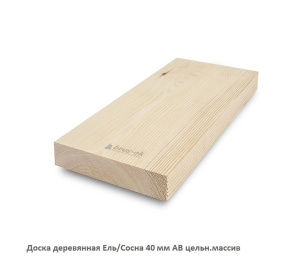 Доска Ель/Сосна 40мм. цельн.массив