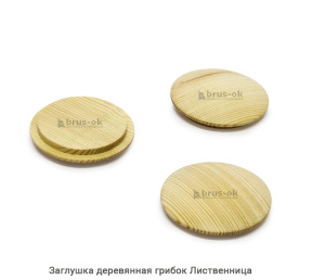 Заглушка деревянная грибок Лиственница