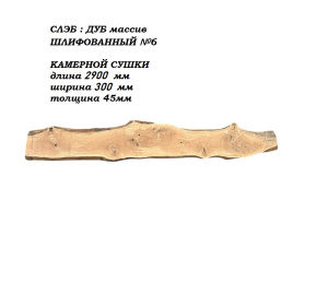 Слэб Дуб цельн.массив шлифованный №6 / 45 * 300 * 2900 мм
