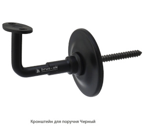 Кронштейн для поручня Черный