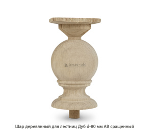Шар деревянный для лестниц Дуб АВ сращенный Ø 80 / h 180 мм