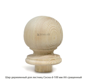 Шар деревянный для лестниц Сосна АА сращенный Ø 100 / h 180 мм