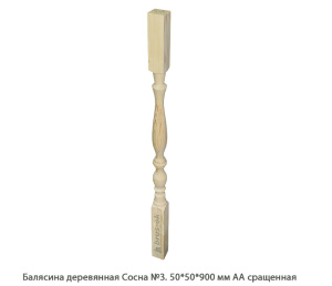 Балясина деревянная Сосна АА сращенная / №3