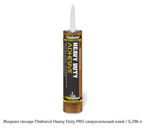 Жидкие гвозди Titebond Heavy Duty PRO сверхсильный клей