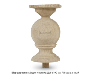 Шар деревянный для лестниц Дуб АВ сращенный Ø 90 / h 180 мм