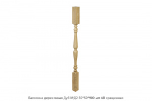 Балясина деревянная Дуб АВ сращенная / №Д2