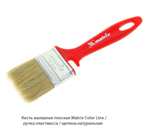 Кисть малярная плоская Matrix Color Line / рукоять. пластмасса / щетина. натуральная