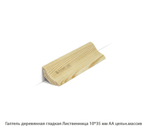 Галтель деревянная Лиственница АА цельн.массив / гладкая