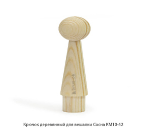 Крючок деревянный для вешалки Сосна / КМ10-42 / упак.20 шт