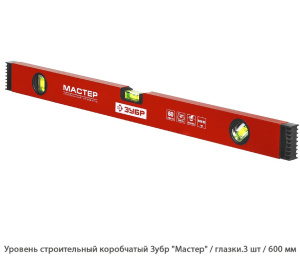Уровень строительный коробчатый Зубр Мастер / глазок уровня. 3 шт