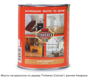 Масло натуральное по дереву Timberex Colored / early american / ранняя америка