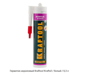 Герметик акриловый Kraftool Optimum Line Kraftsil