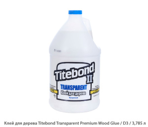 Клей для дерева Titebond Transparent Premium Wood Glue / D3