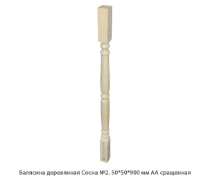 Балясина деревянная Сосна АА сращенная / №2