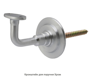 Кронштейн для поручня Хром