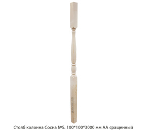 Столб колонна Сосна АА сращенный / №5
