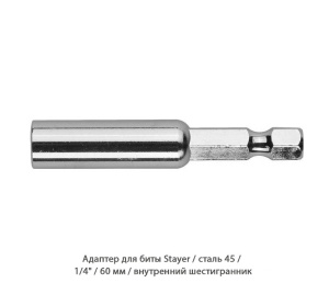 Адаптер для биты Stayer / внутренний шестигранник