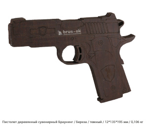 Пистолет деревянный сувенирный Браунинг Береза / темный / 12 * 135 * 195 мм / 0,106 кг