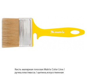 Кисть малярная плоская Matrix Color Line / рукоять. пластмасса / щетина. искусственная