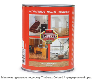 Масло натуральное по дереву Timberex Colored / walnut / традиционный орех