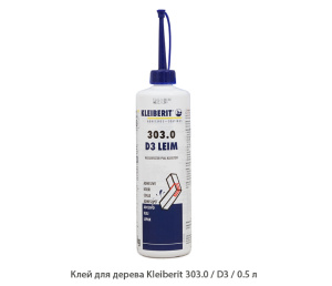 Клей для дерева Kleiberit 303.0 / D3/D4