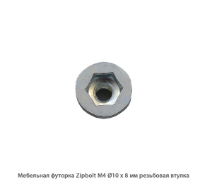 Мебельная футорка ZipBolt / М4 / Ø10 * 8 мм / резьбовая втулка