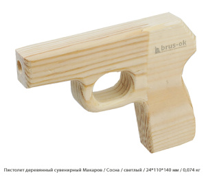 Пистолет деревянный сувенирный Макаров Сосна / светлый / 24 * 110 * 140 мм / 0,074 кг