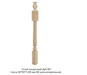 Столб начальный Дуб АВ сращенный / №7 Свеча
