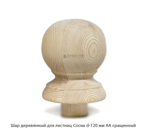 Шар деревянный для лестниц Сосна АА сращенный Ø 120 / h 200 мм