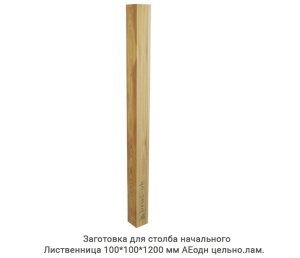Заготовка для столба начального Лиственница АЕодн цельноламельная