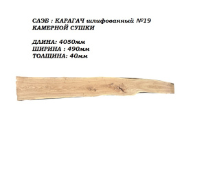Слэб Карагач цельн.массив шлифованный №19 / 40 * 490 * 4050 мм