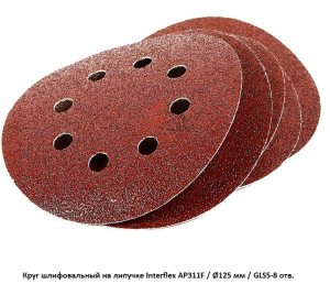 Круг шлифовальный на липучке Interflex AP311F Ø125
