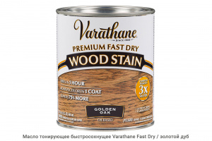Масло тонирующее быстросохнущее Varathane Fast Dry / золотой дуб