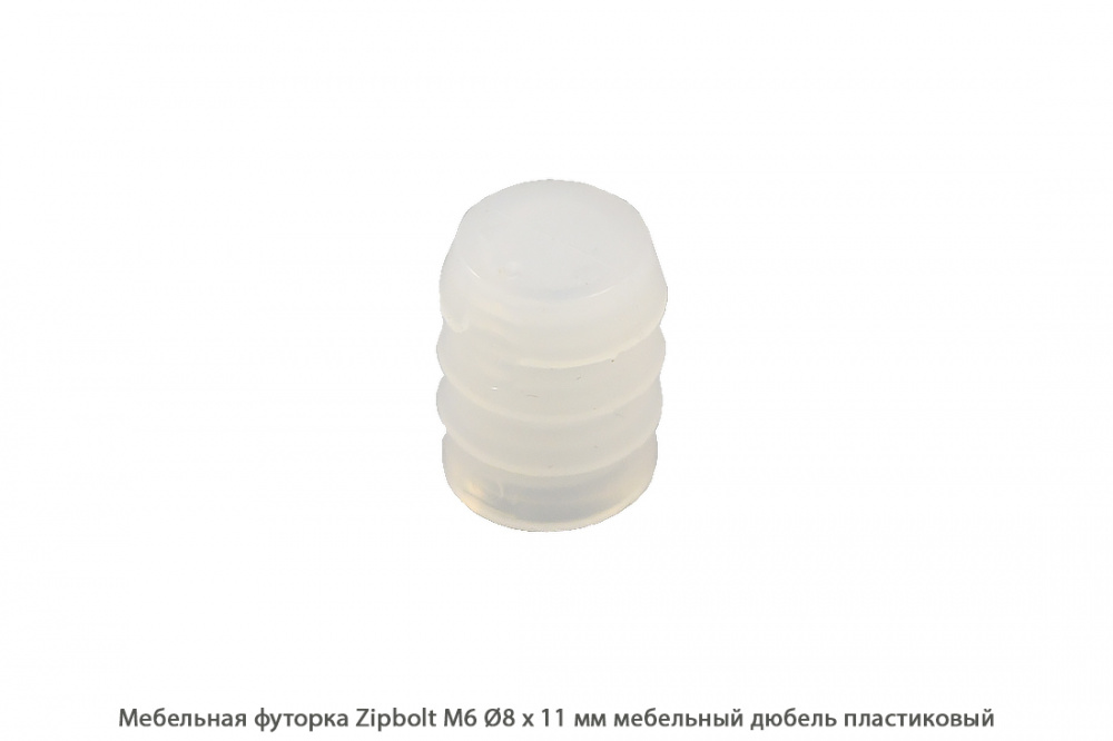 Мебельная футорка ZipBolt / M6 / Ø8 * 11 мм / мебельный дюбель пластиковый