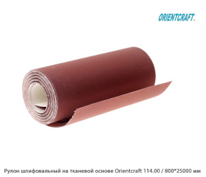 Рулон шлифовальный на тканевой основе Orientcraft 114.00 / 800*25000 мм