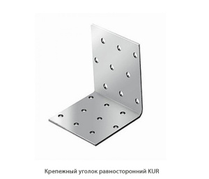 Крепежный уголок равносторонний KUR