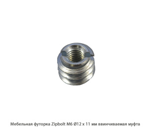 Мебельная футорка ZipBolt / М6 / Ø12 * 11 мм / ввинчиваемая муфта