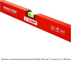 Уровень строительный коробчатый Зубр Мастер / глазок уровня. 2 шт