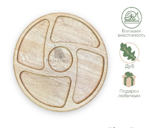 Менажница 5 отделений круглая / Дуб / масло-воск / 20 * 280 * 280 мм "карусель"