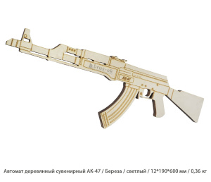 Автомат деревянный сувенирный АК-47 Береза / светлый / 12 * 190 * 600 мм / 0,36 кг