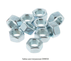 Гайка шестигранная DIN934